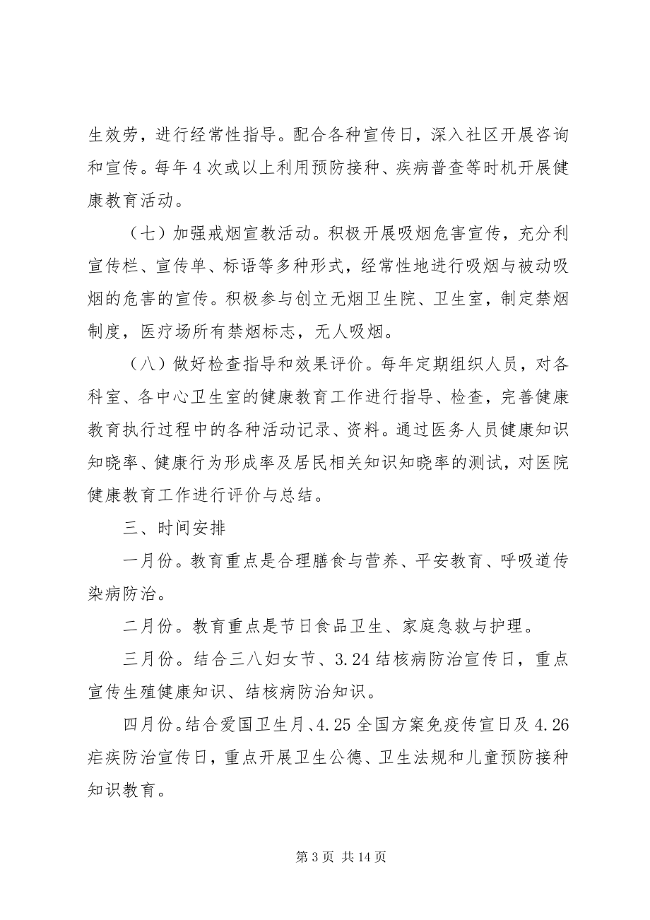 2023年卫生院健康教育计划3篇.docx_第3页