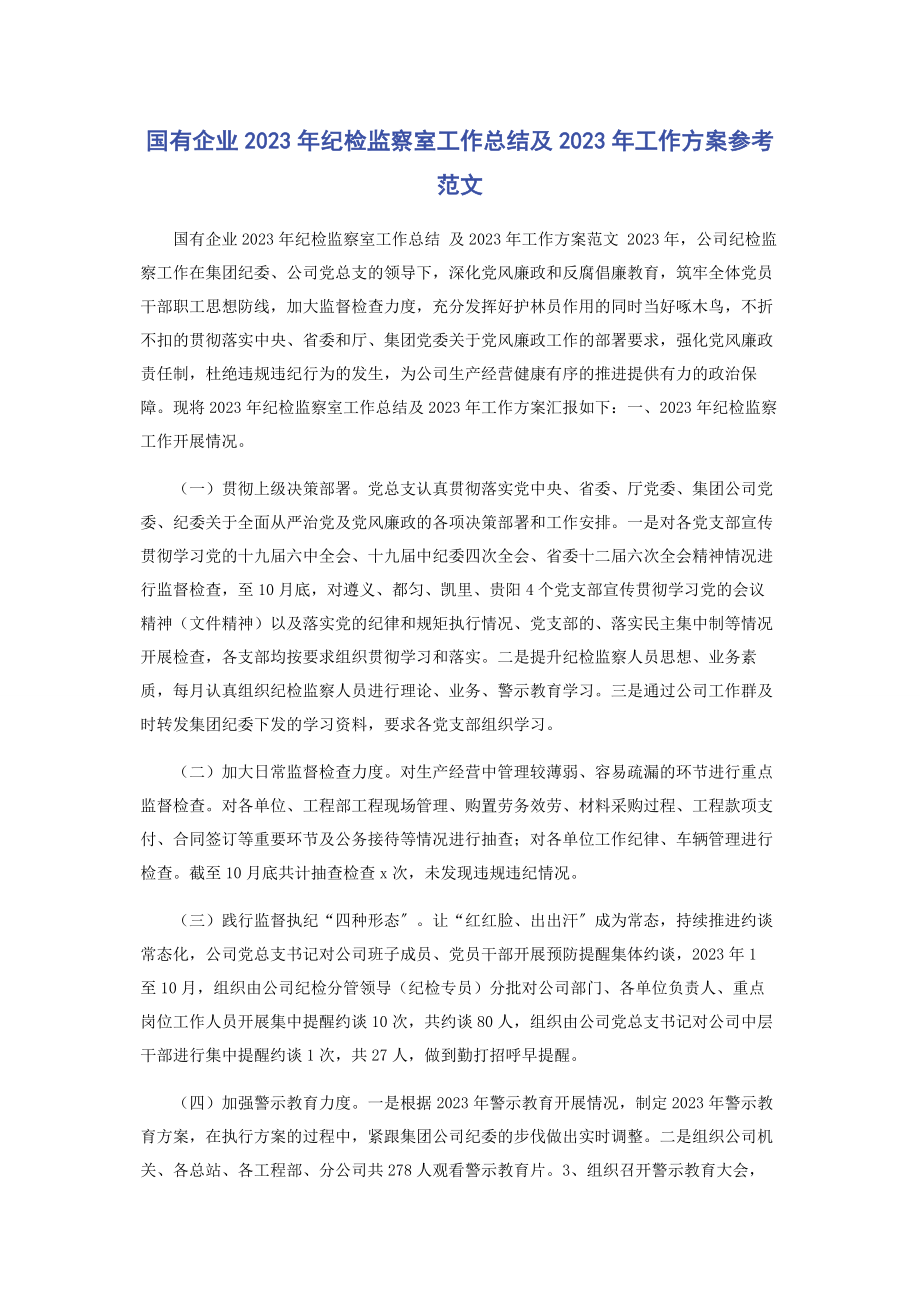 2023年国有企业年纪检监察室工作总结及工作计划参考范文.docx_第1页