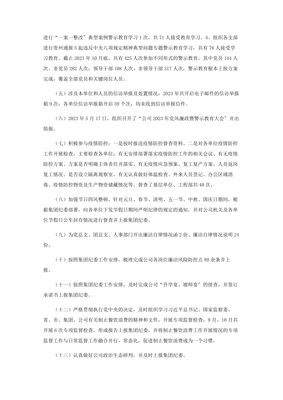 2023年国有企业年纪检监察室工作总结及工作计划参考范文.docx_第2页