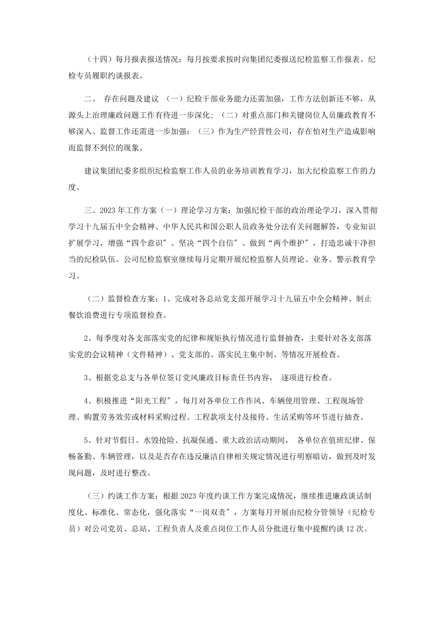 2023年国有企业年纪检监察室工作总结及工作计划参考范文.docx_第3页