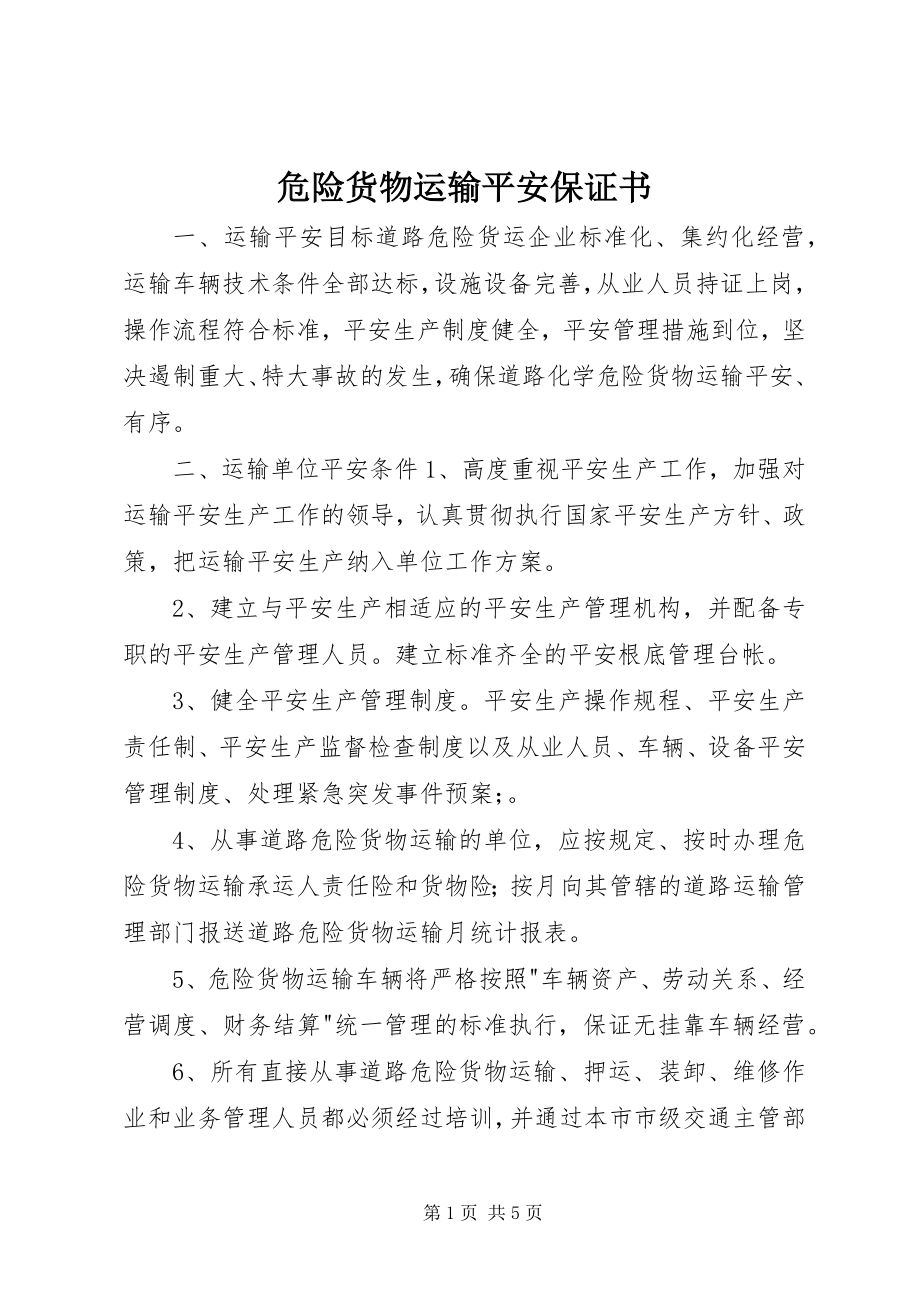 2023年危险货物运输安全保证书.docx_第1页