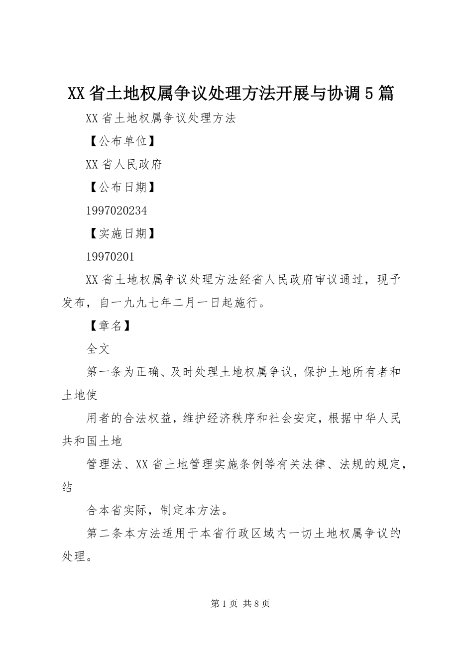 2023年XX省土地权属争议处理办法发展与协调5篇新编.docx_第1页