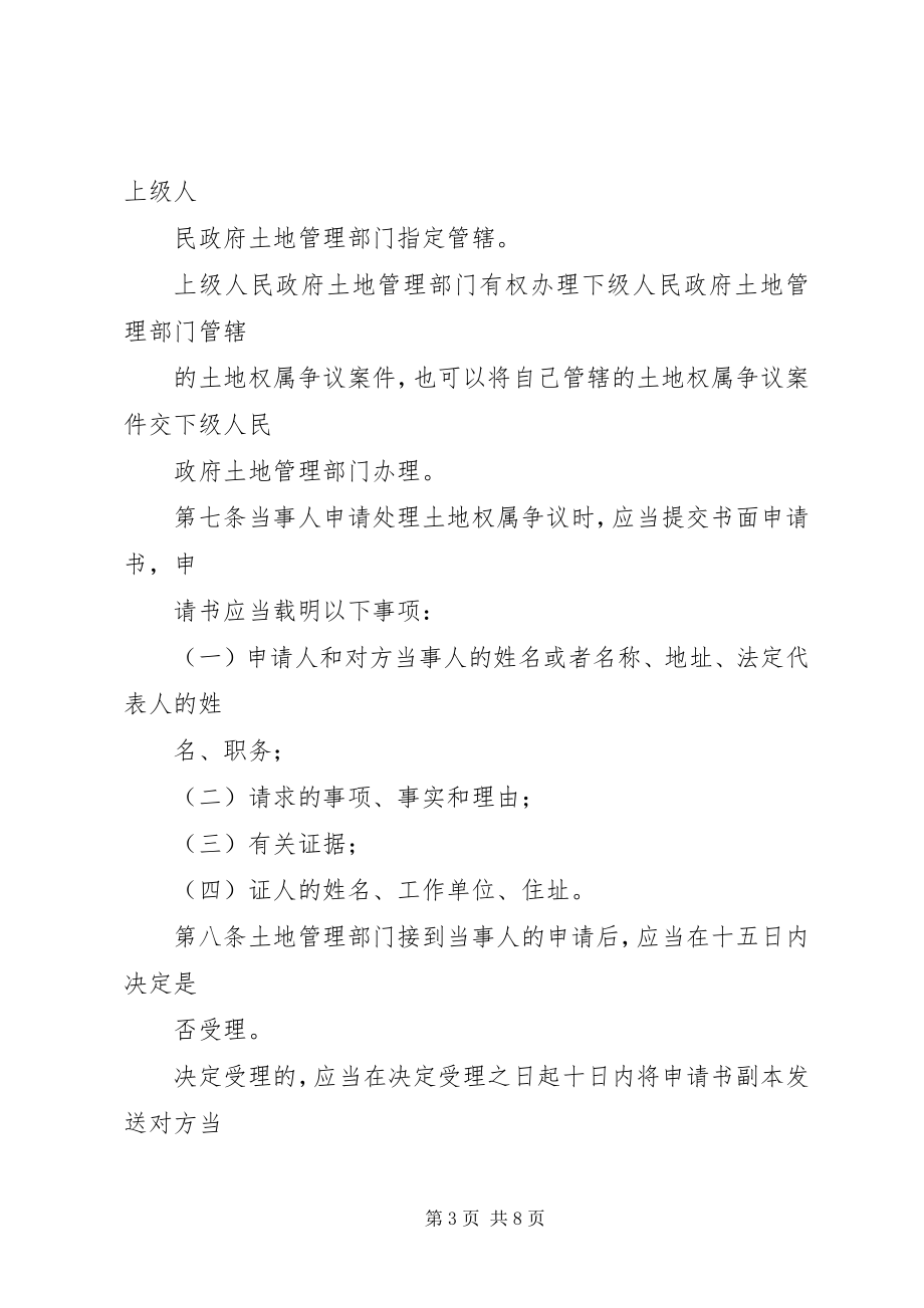 2023年XX省土地权属争议处理办法发展与协调5篇新编.docx_第3页