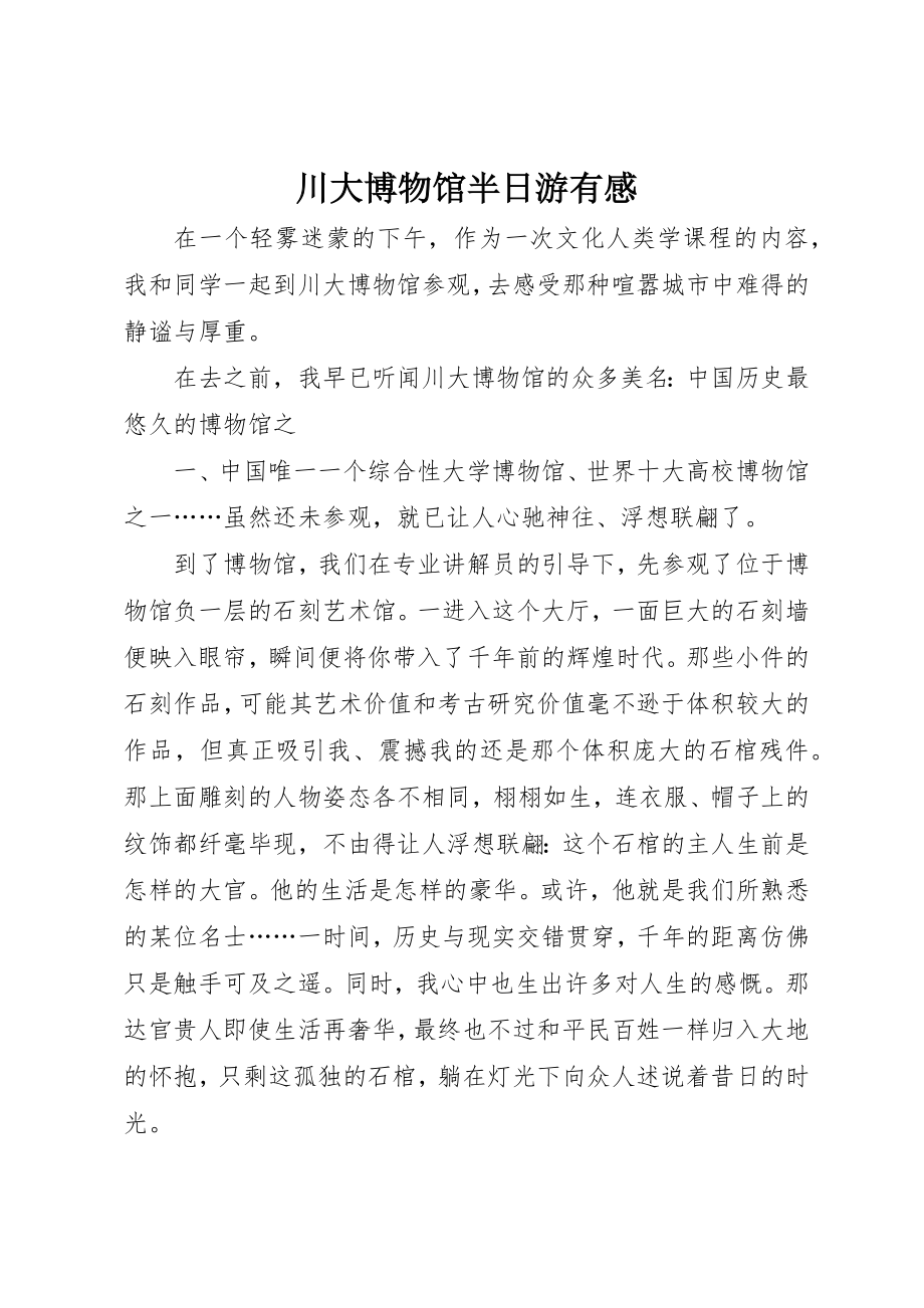 2023年川大博物馆半日游有感新编.docx_第1页