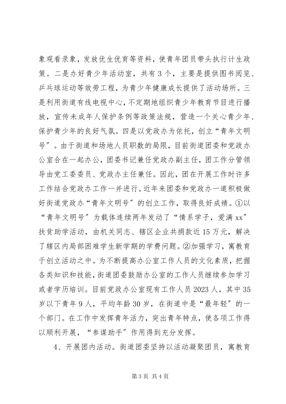 2023年街道团委主要事迹材料.docx_第3页