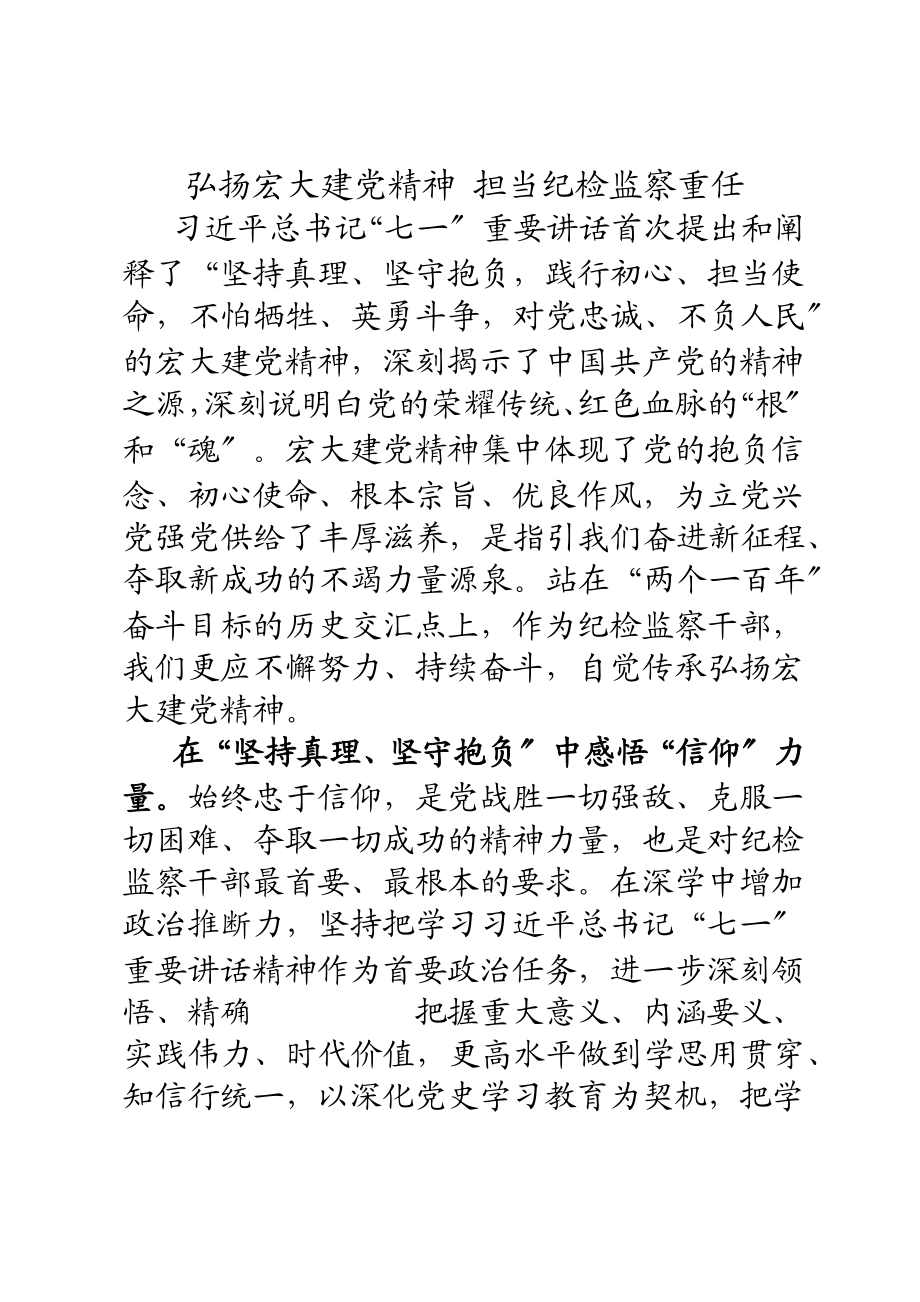 2023年弘扬伟大建党精神 担当纪检监察重任.doc_第1页