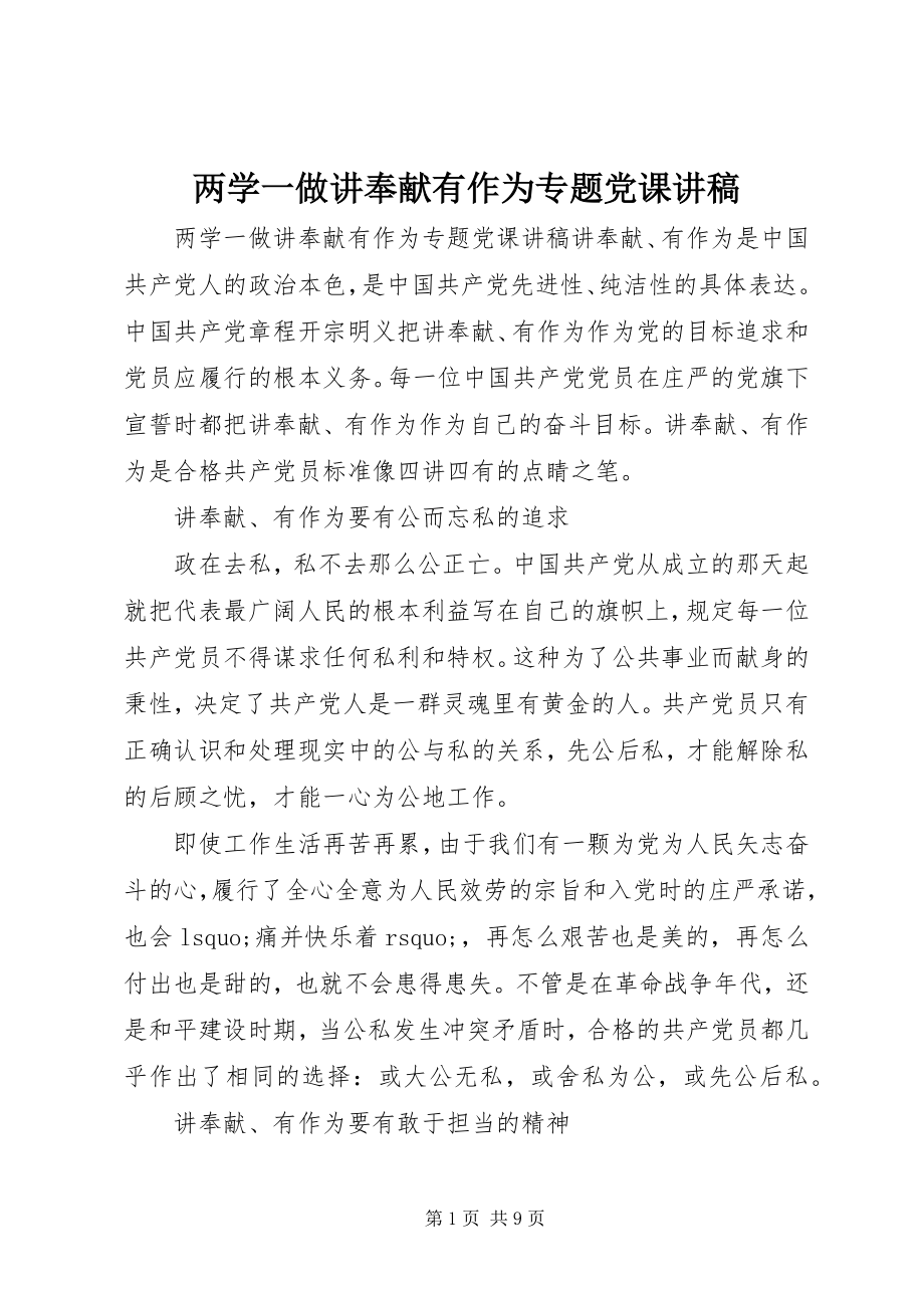 2023年两学一做讲奉献有作为专题党课讲稿.docx_第1页