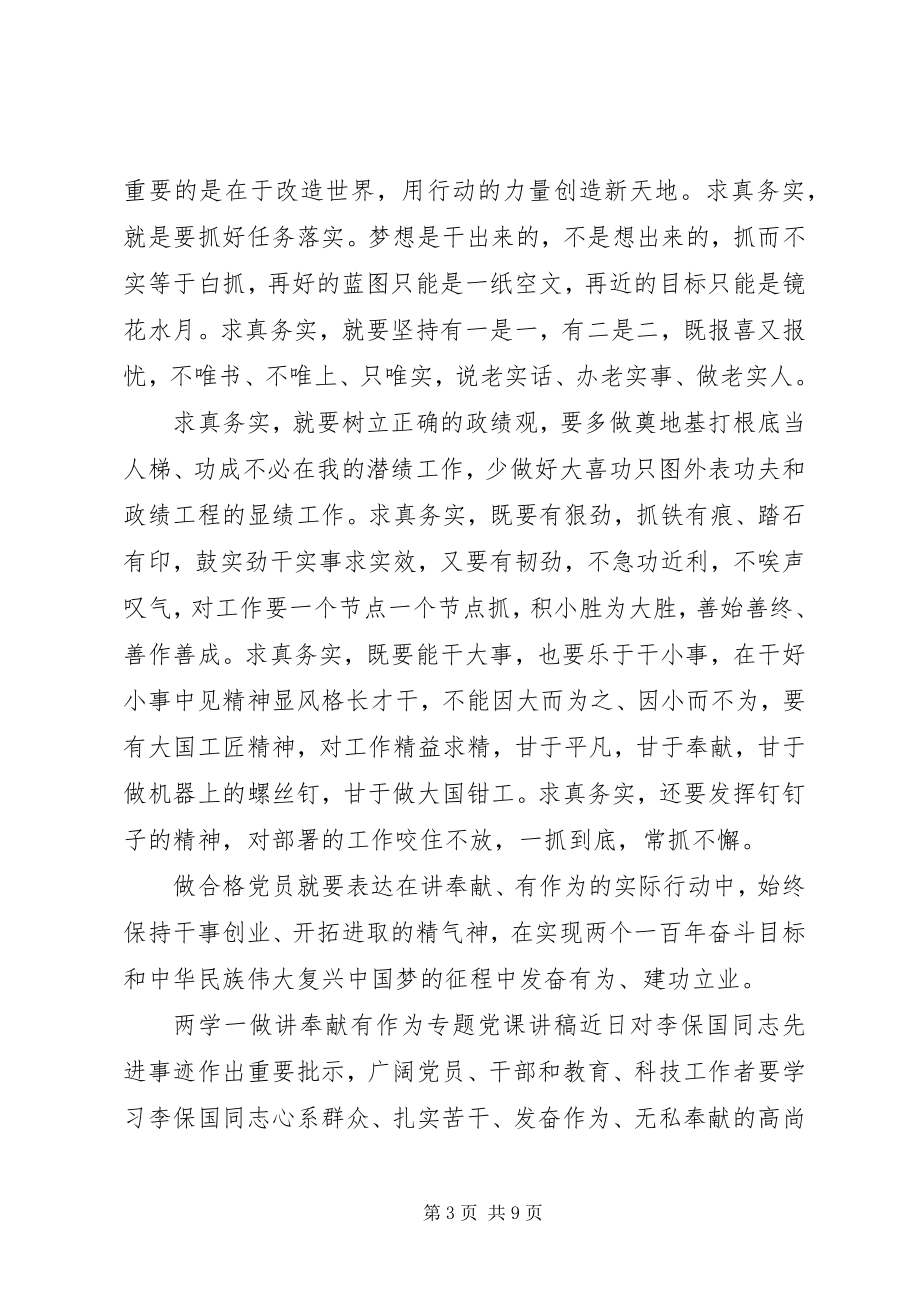 2023年两学一做讲奉献有作为专题党课讲稿.docx_第3页