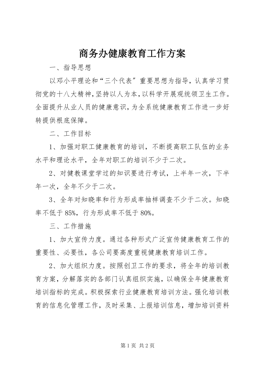 2023年商务办健康教育工作计划.docx_第1页