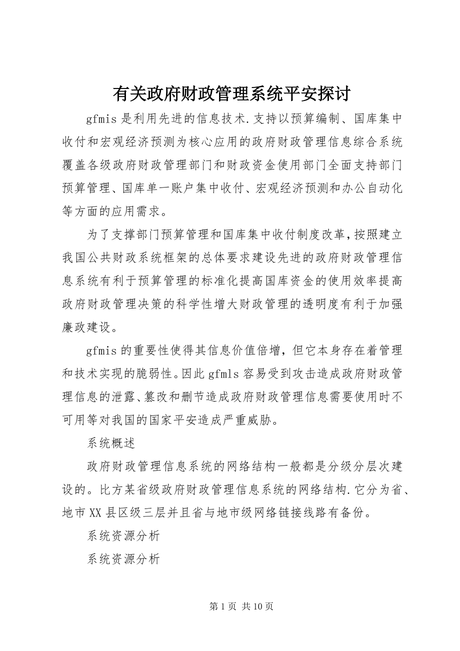 2023年有关政府财政管理系统安全探讨.docx_第1页