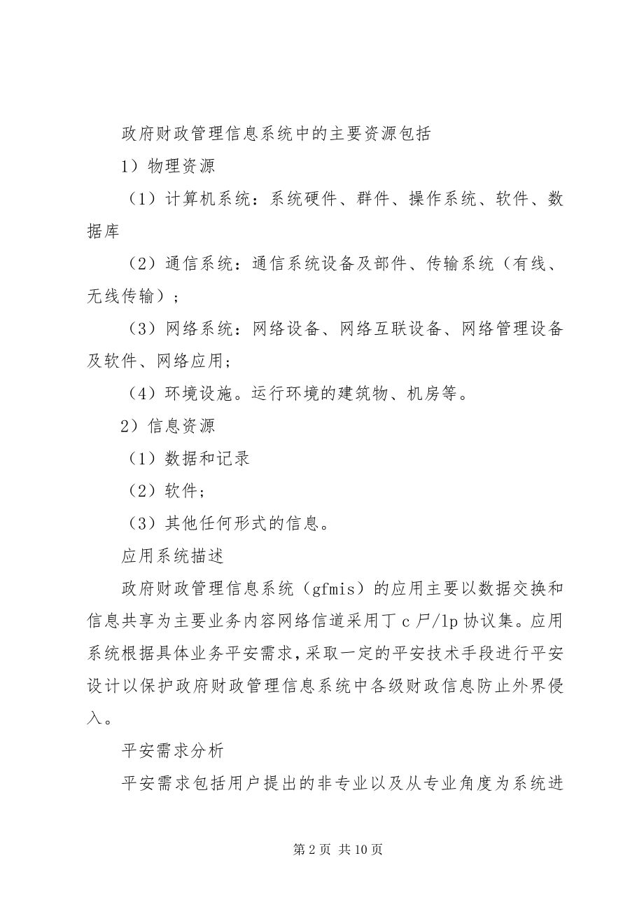 2023年有关政府财政管理系统安全探讨.docx_第2页