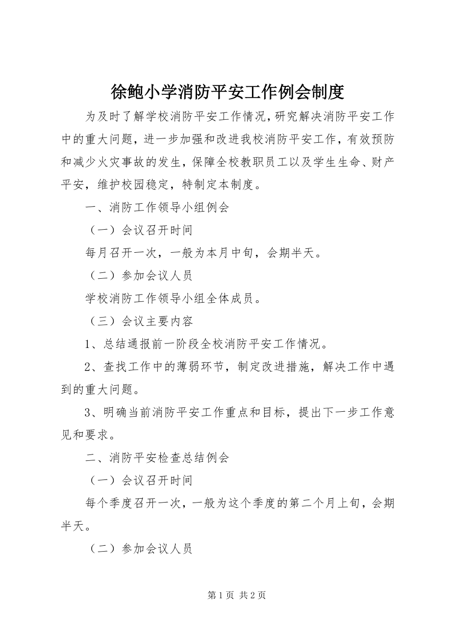 2023年徐鲍小学消防安全工作例会制度.docx_第1页