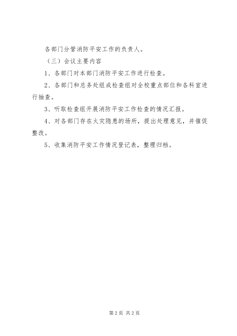 2023年徐鲍小学消防安全工作例会制度.docx_第2页