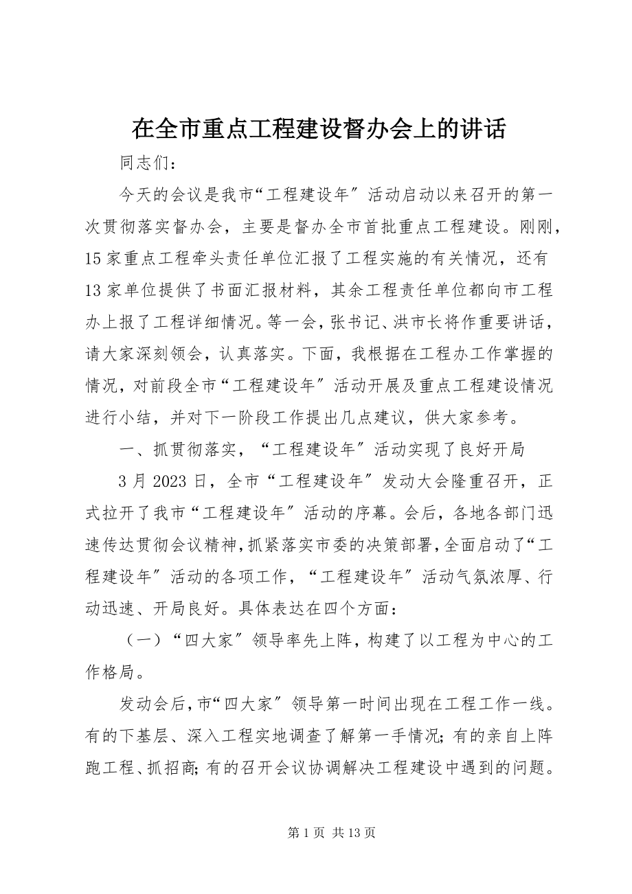 2023年在全市重点项目建设督办会上的致辞.docx_第1页