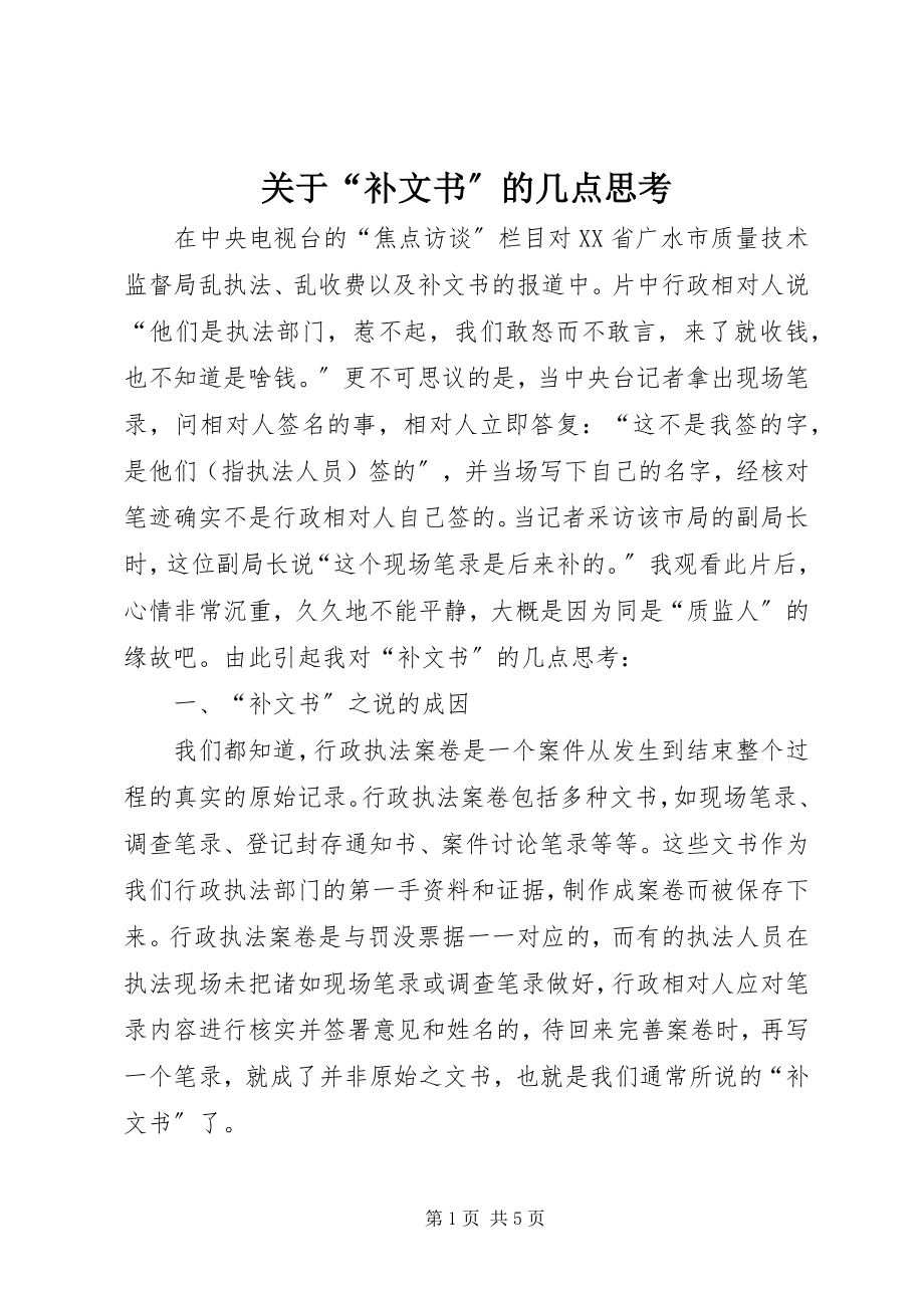 2023年“补文书”的几点思考.docx_第1页