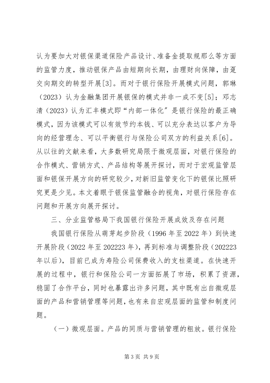 2023年银行保险业务发展问题研究.docx_第3页