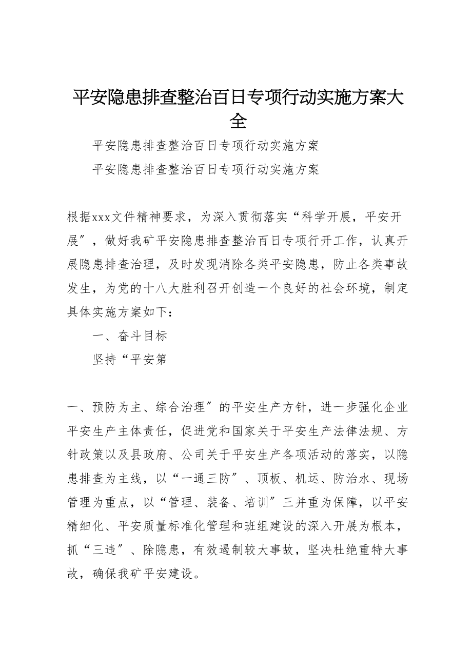 2023年安全隐患排查整治百日专项行动实施方案大全.doc_第1页