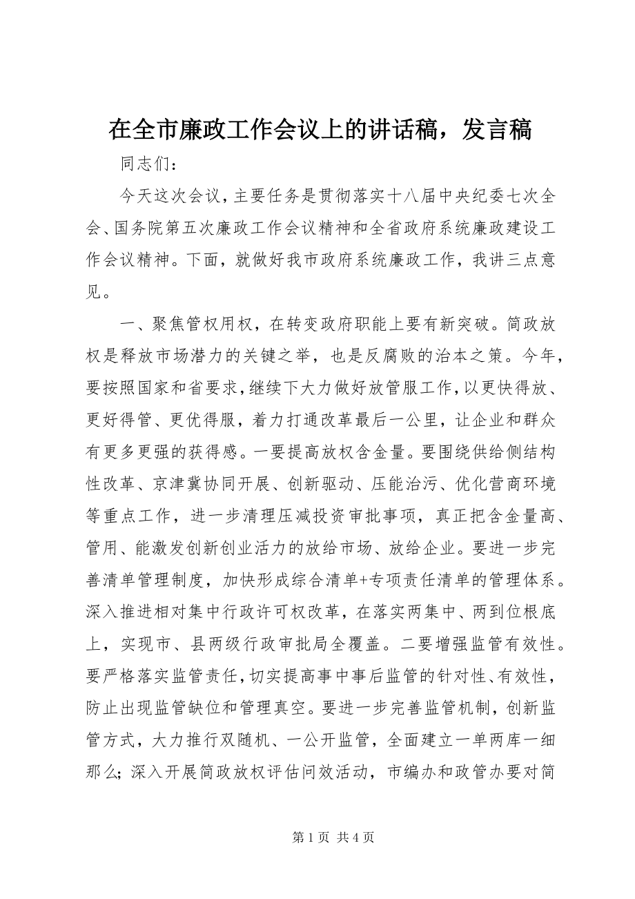 2023年在全市廉政工作会议上的致辞稿讲话稿.docx_第1页