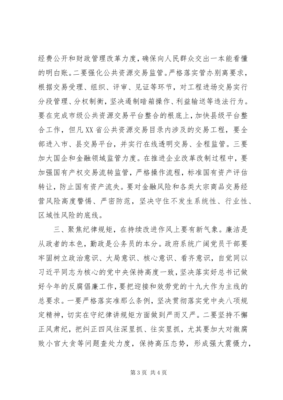 2023年在全市廉政工作会议上的致辞稿讲话稿.docx_第3页