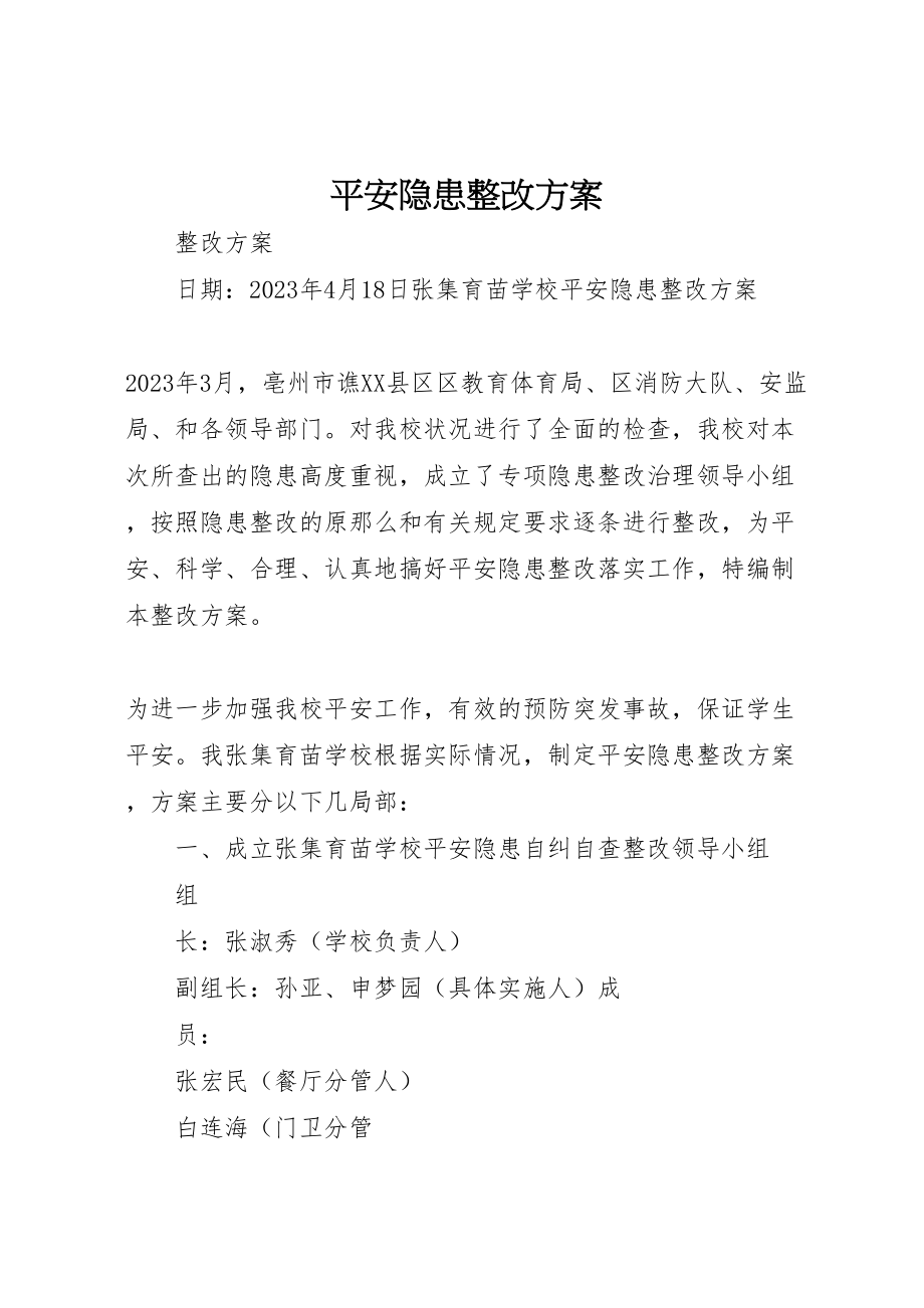 2023年安全隐患整改方案 .doc_第1页