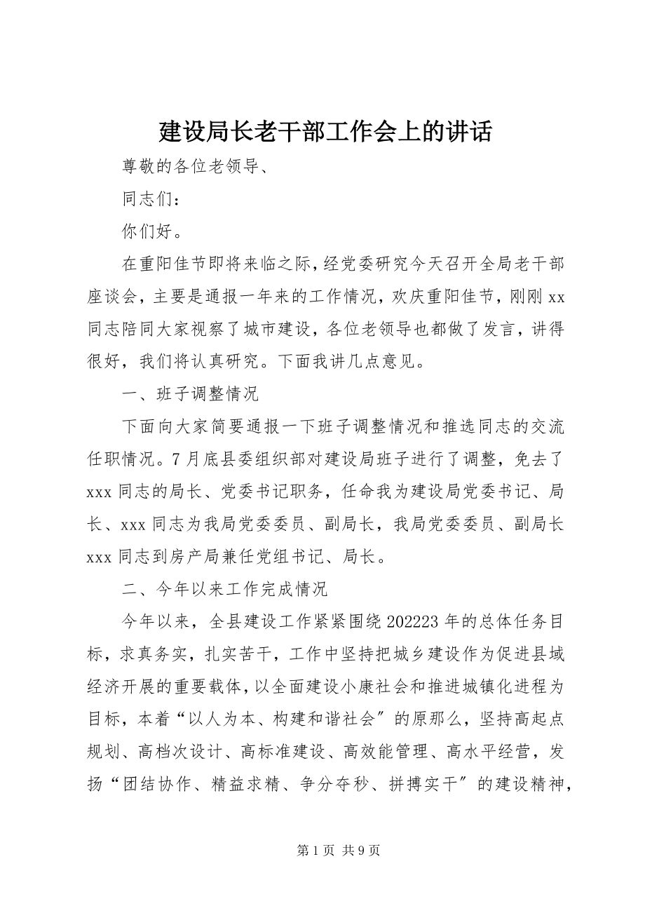 2023年建设局长老干部工作会上的致辞.docx_第1页