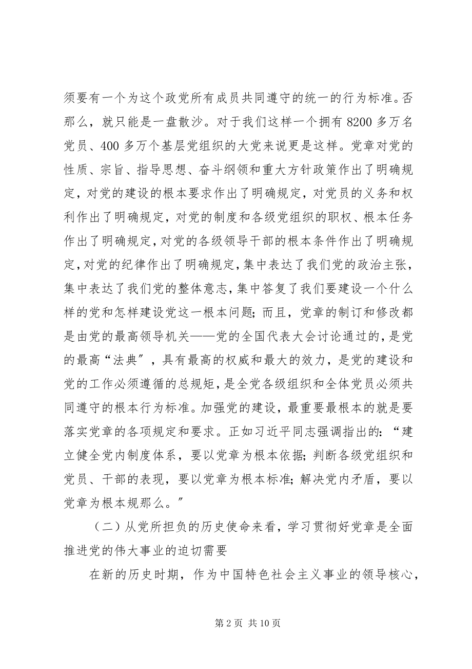 2023年支部书记《党章》党课讲稿.docx_第2页