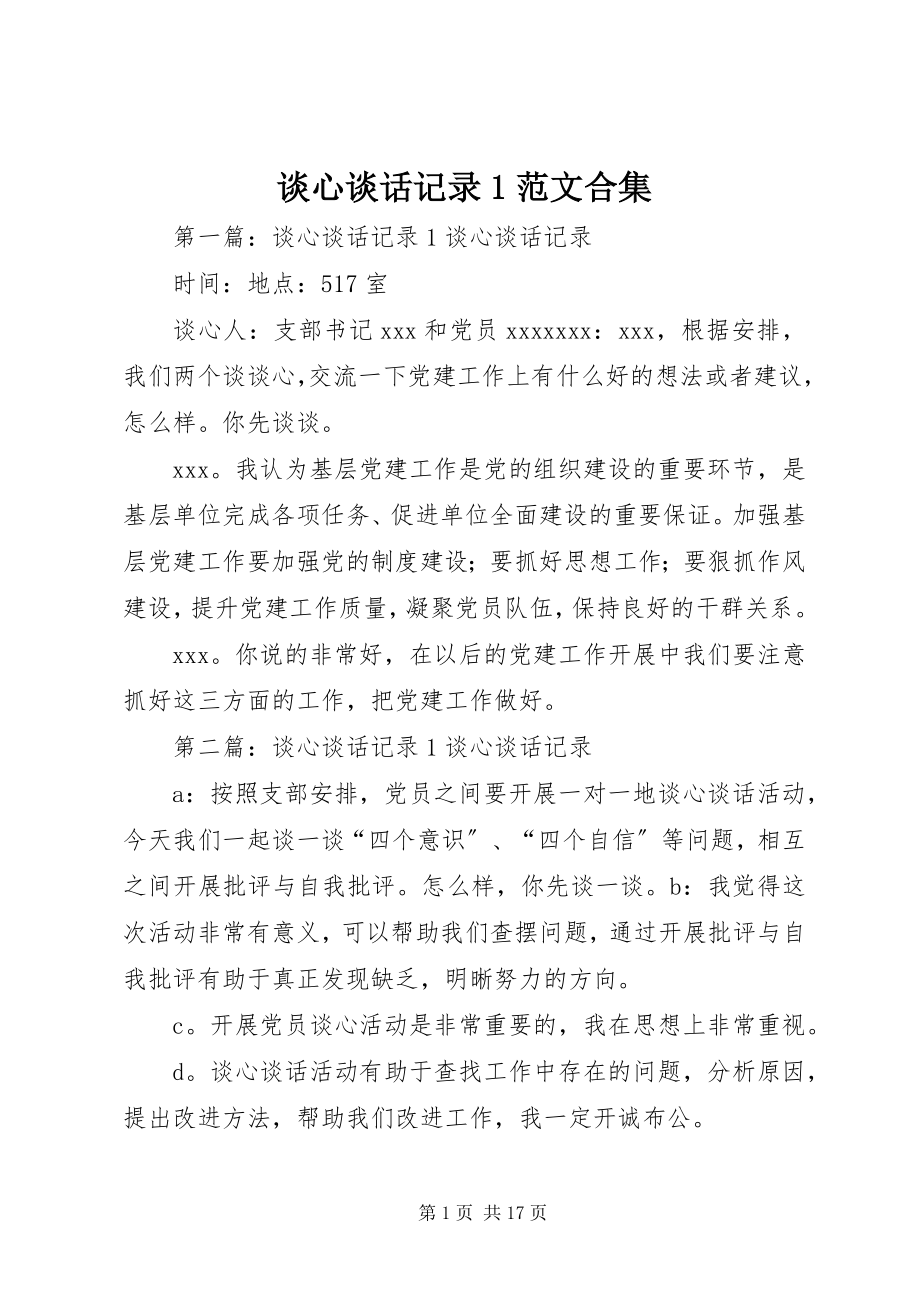 2023年谈心谈话记录1合集.docx_第1页