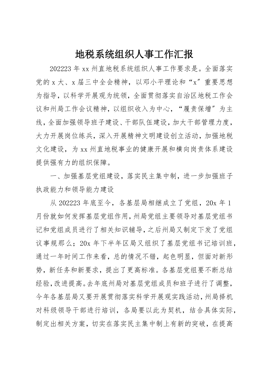 2023年地税系统组织人事工作汇报.docx_第1页