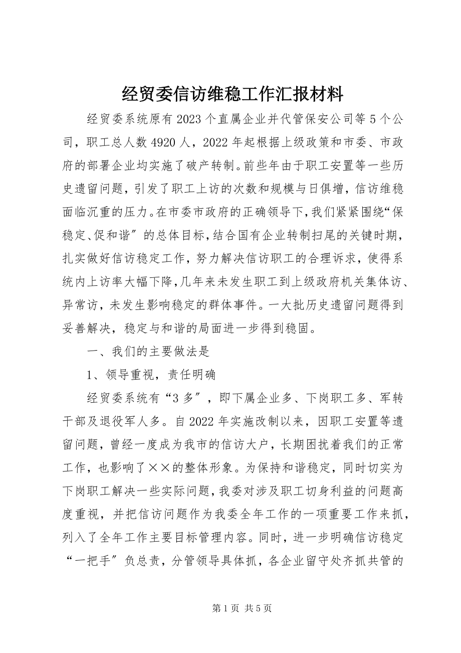 2023年经贸委信访维稳工作汇报材料.docx_第1页