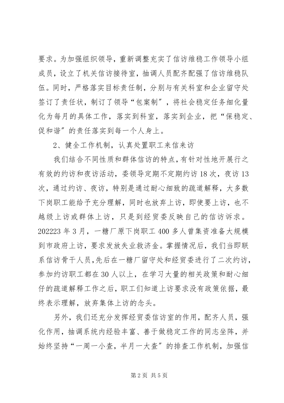 2023年经贸委信访维稳工作汇报材料.docx_第2页