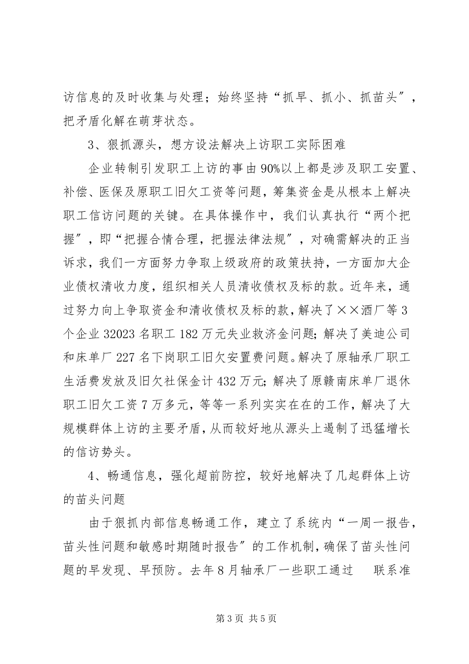 2023年经贸委信访维稳工作汇报材料.docx_第3页