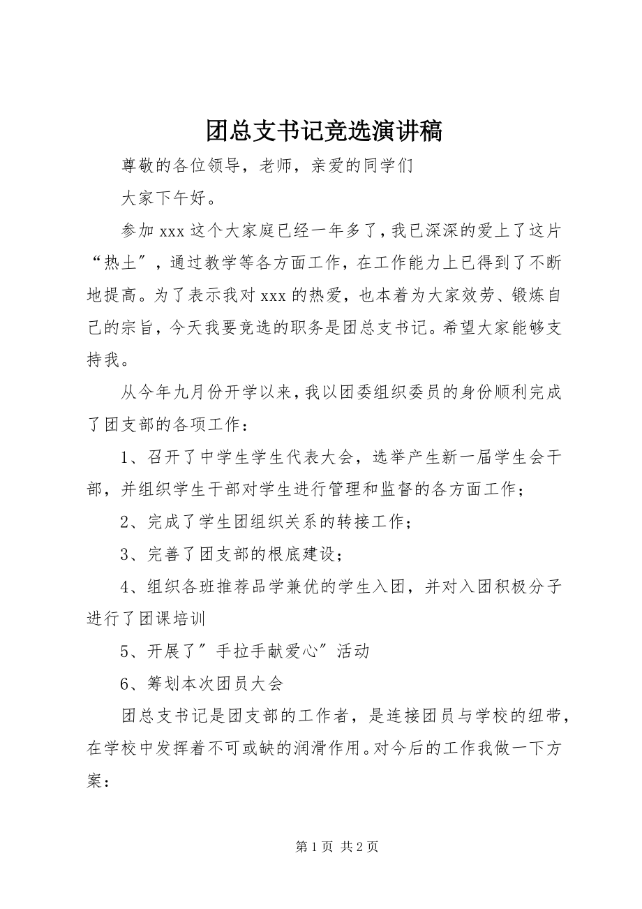 2023年团总支书记竞选演讲稿.docx_第1页