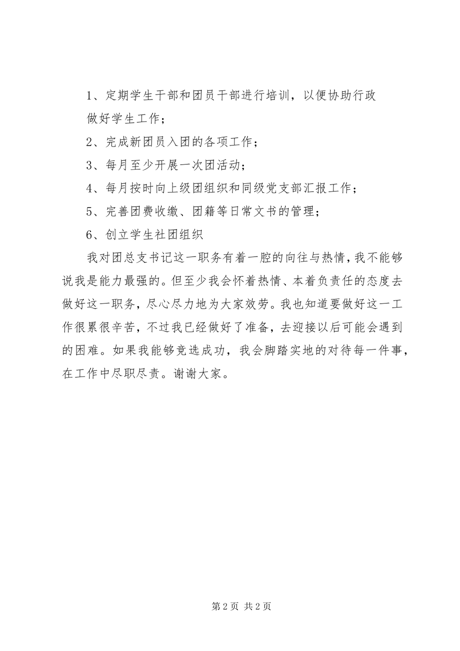 2023年团总支书记竞选演讲稿.docx_第2页