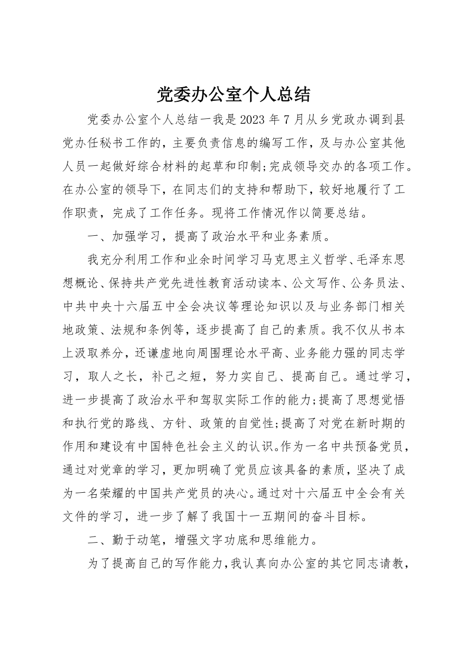 2023年党委办公室个人总结.docx_第1页