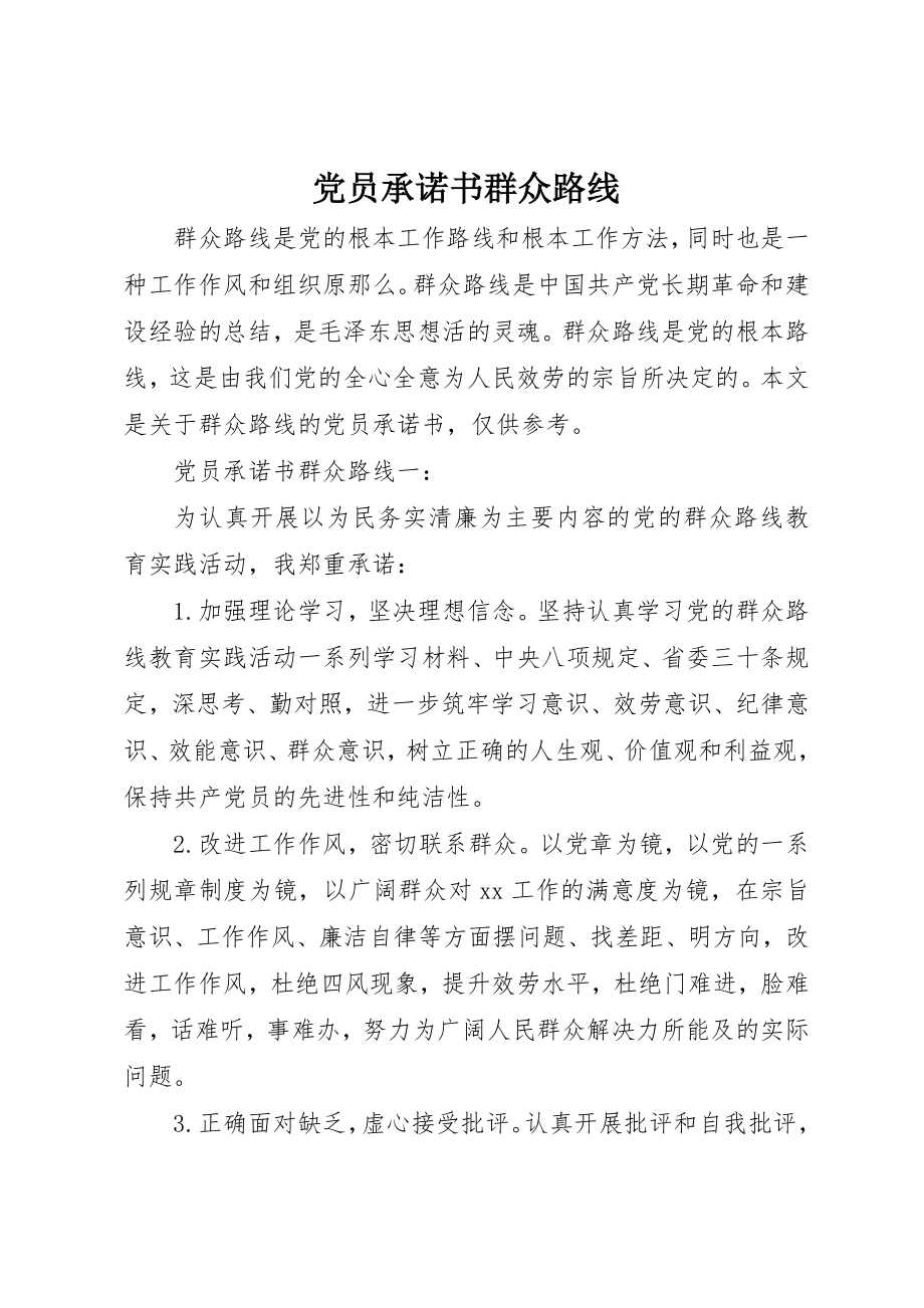 2023年党员承诺书群众路线.docx_第1页