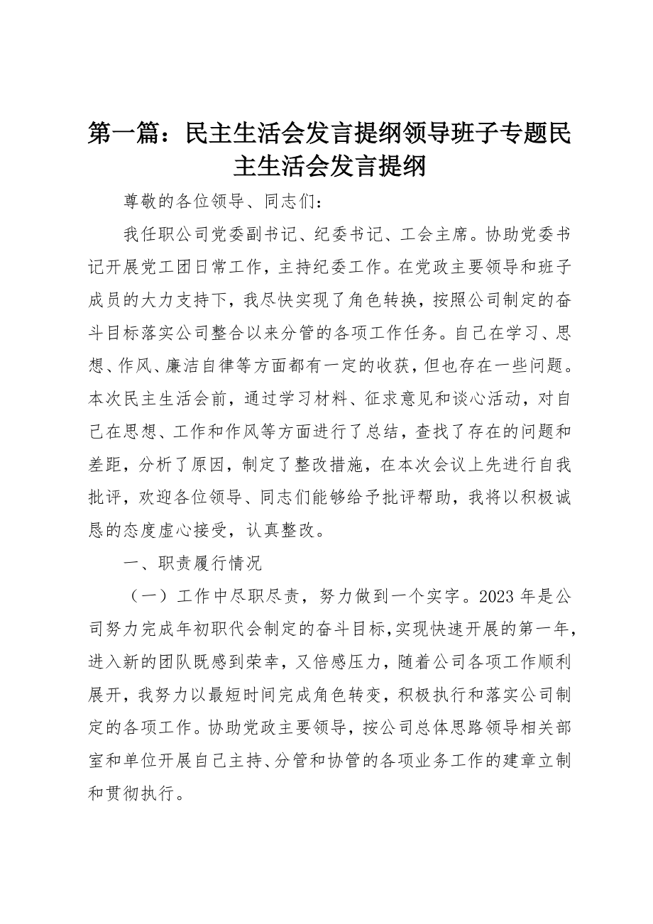 2023年xx民主生活会讲话提纲领导班子专题民主生活会讲话提纲新编.docx_第1页