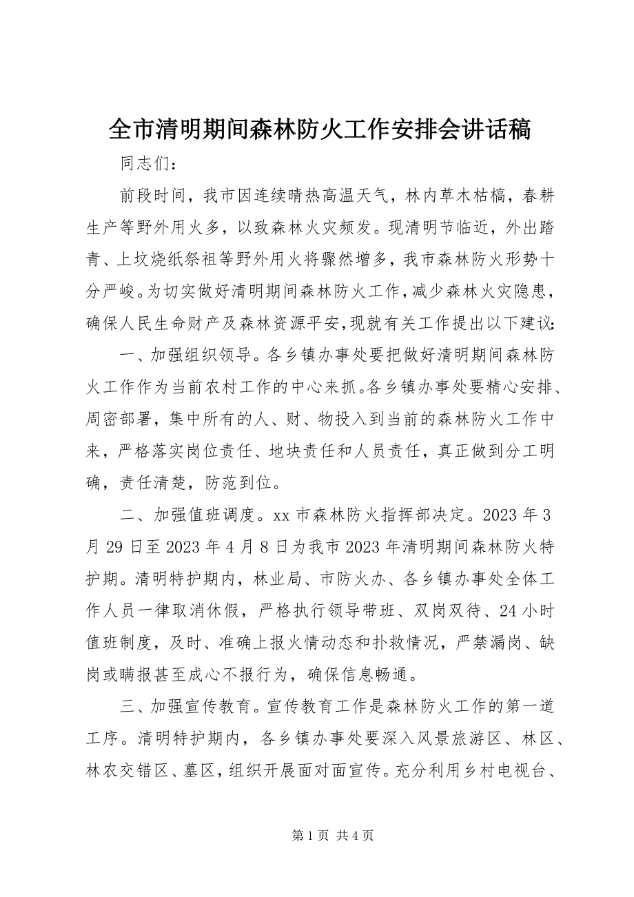 2023年全市清明期间森林防火工作安排会致辞稿.docx_第1页