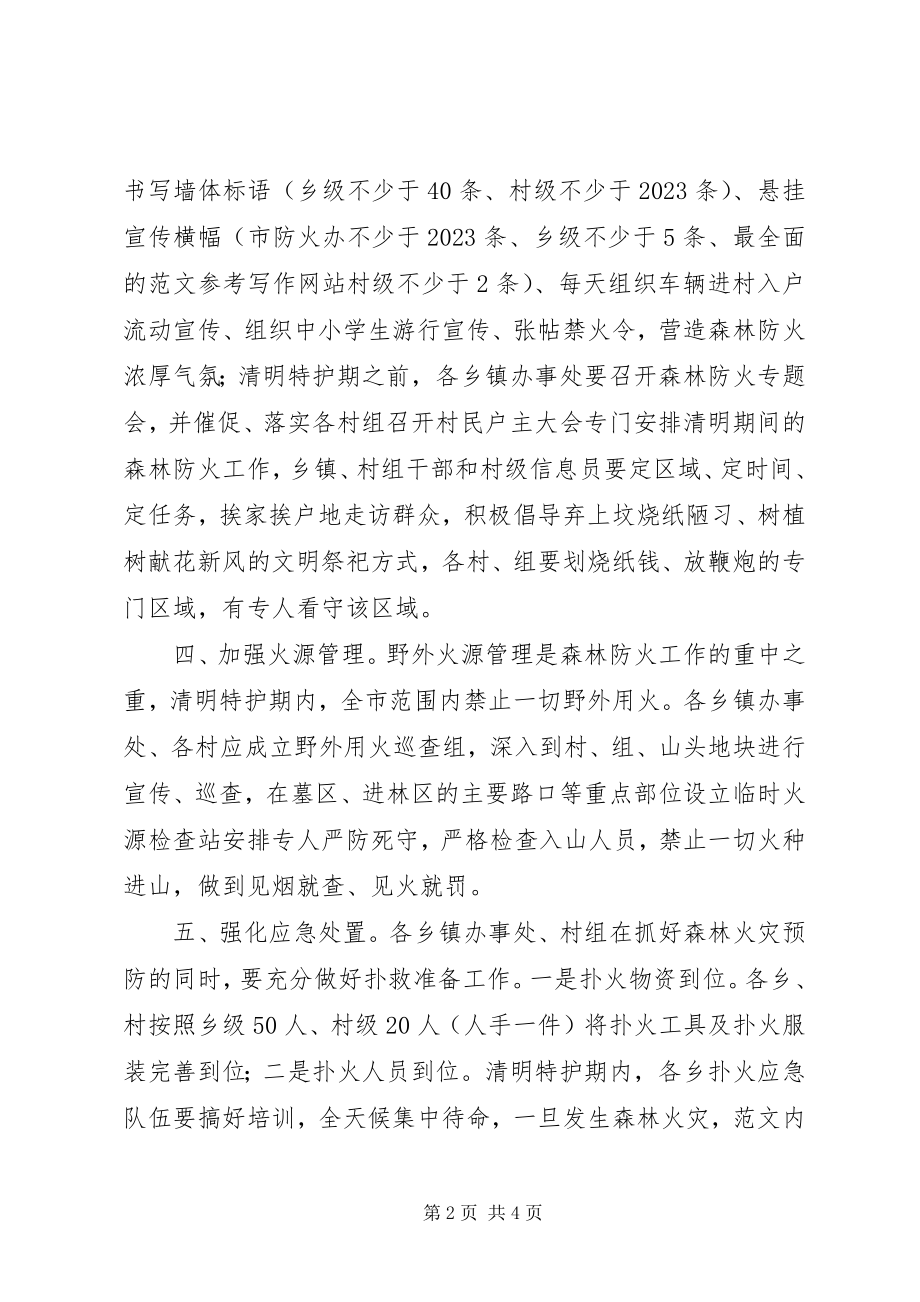 2023年全市清明期间森林防火工作安排会致辞稿.docx_第2页