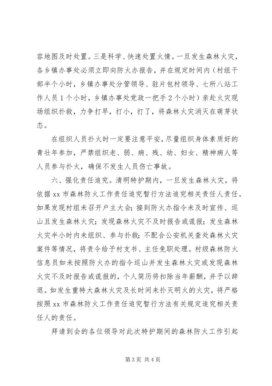 2023年全市清明期间森林防火工作安排会致辞稿.docx_第3页