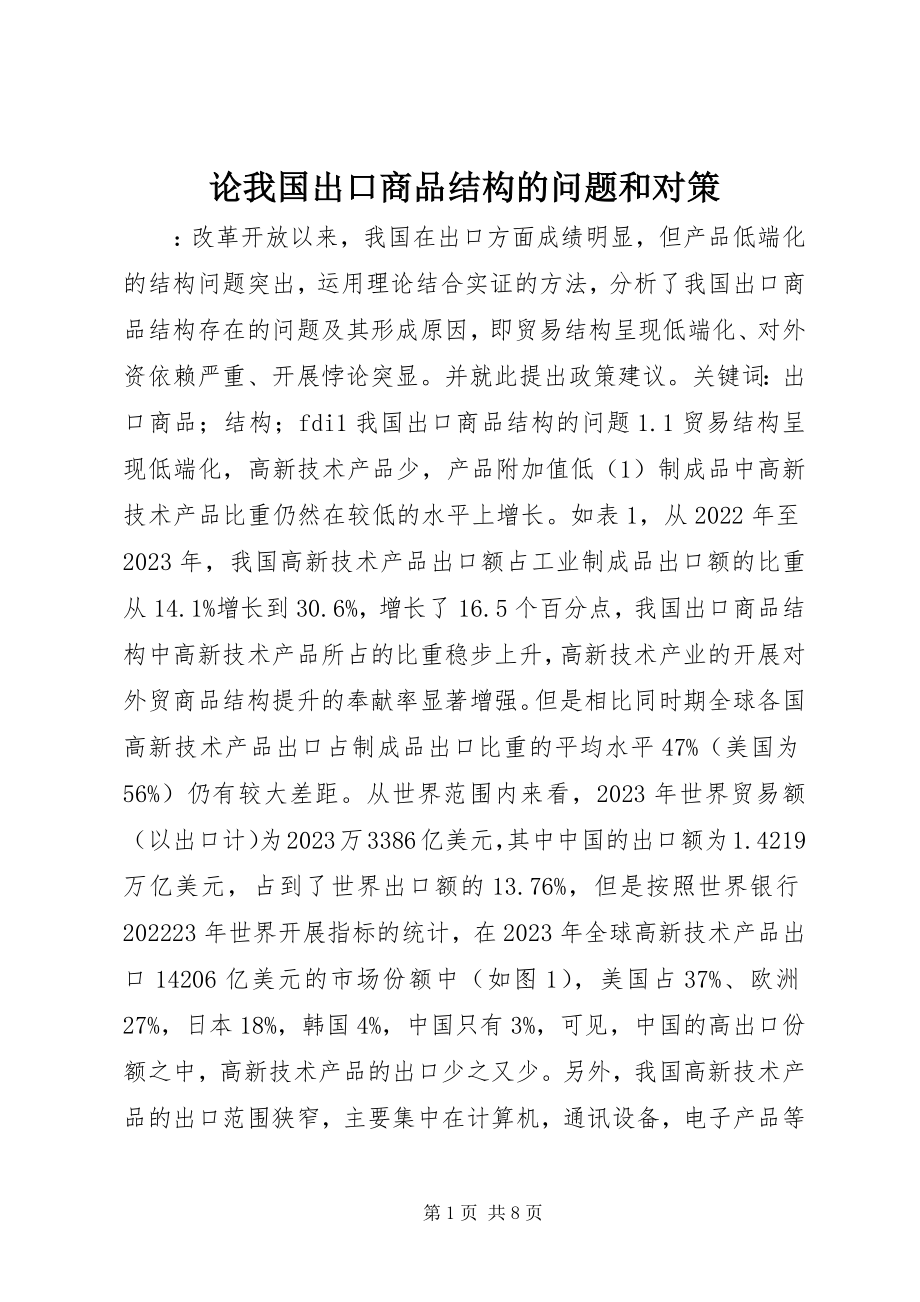 2023年论我国出口商品结构的问题和对策.docx_第1页