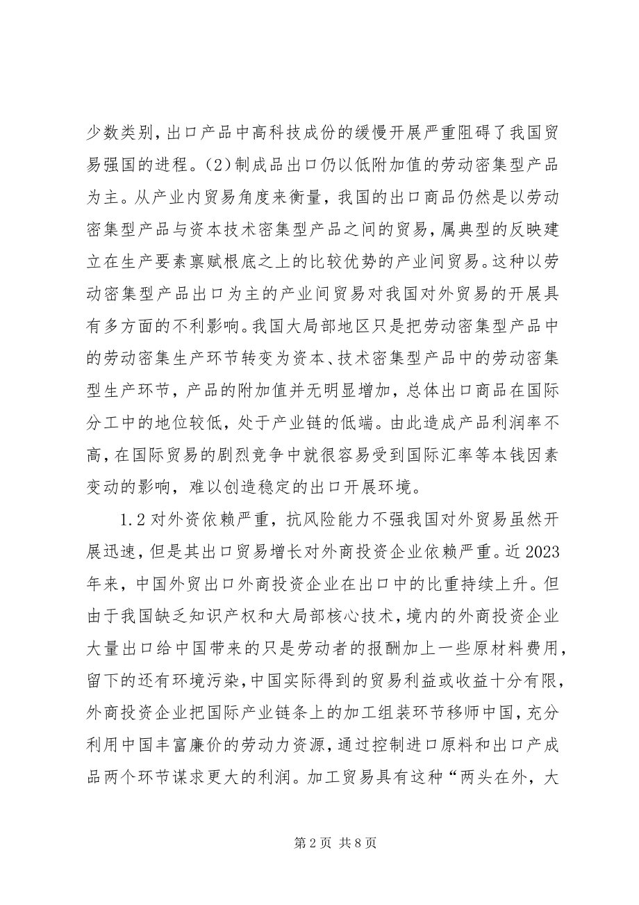 2023年论我国出口商品结构的问题和对策.docx_第2页