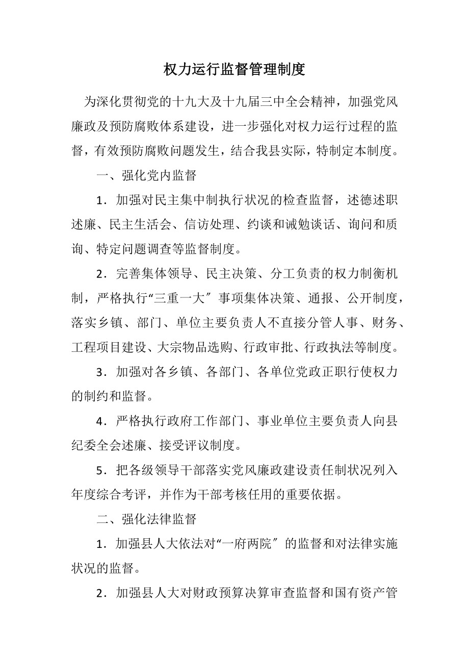 2023年权力运行监督管理制度.docx_第1页