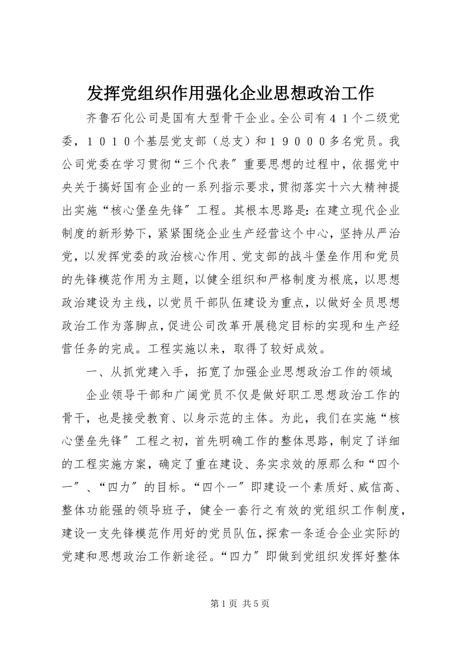 2023年发挥党组织作用强化企业思想政治工作.docx_第1页