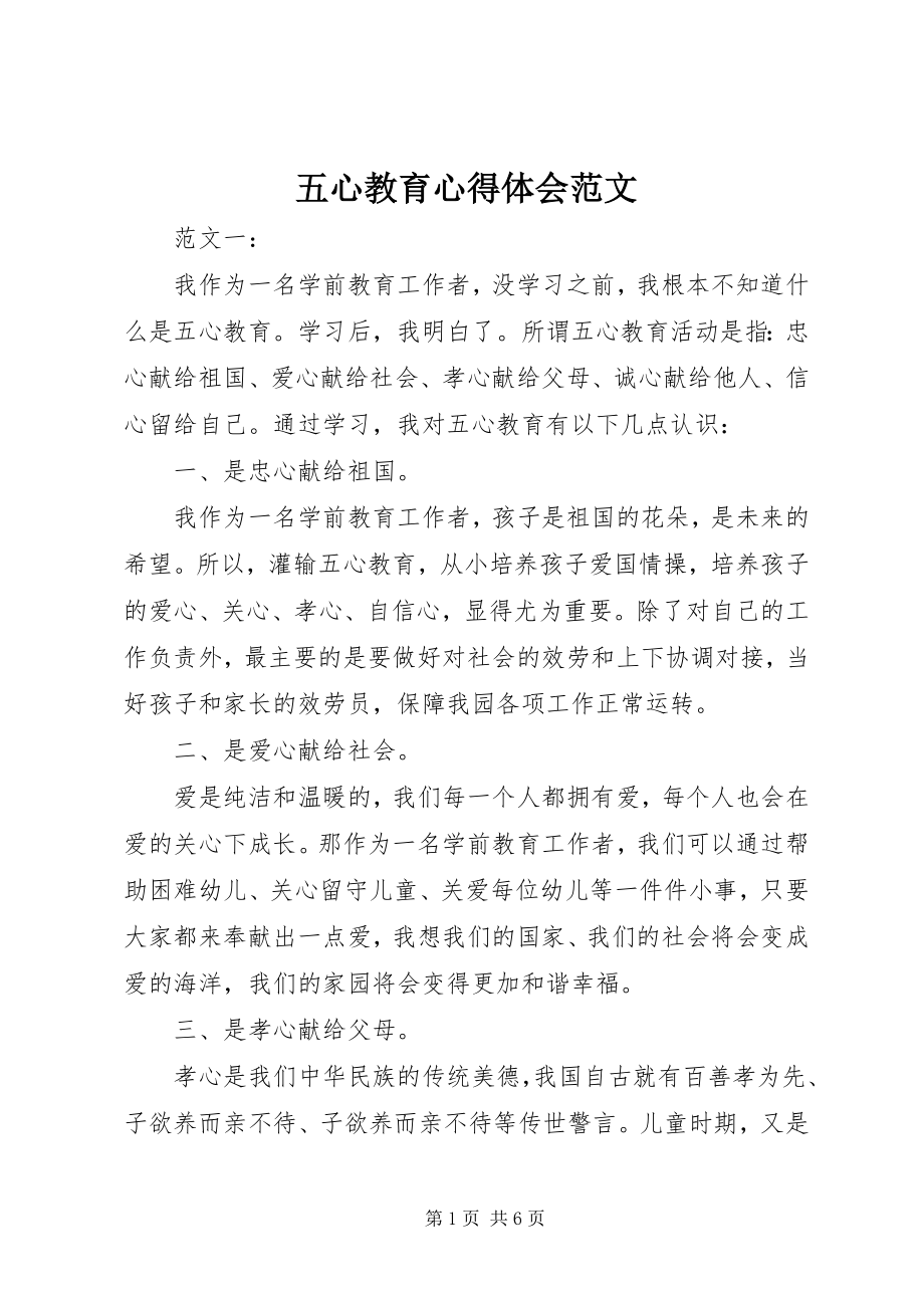 2023年五心教育心得体会4.docx_第1页