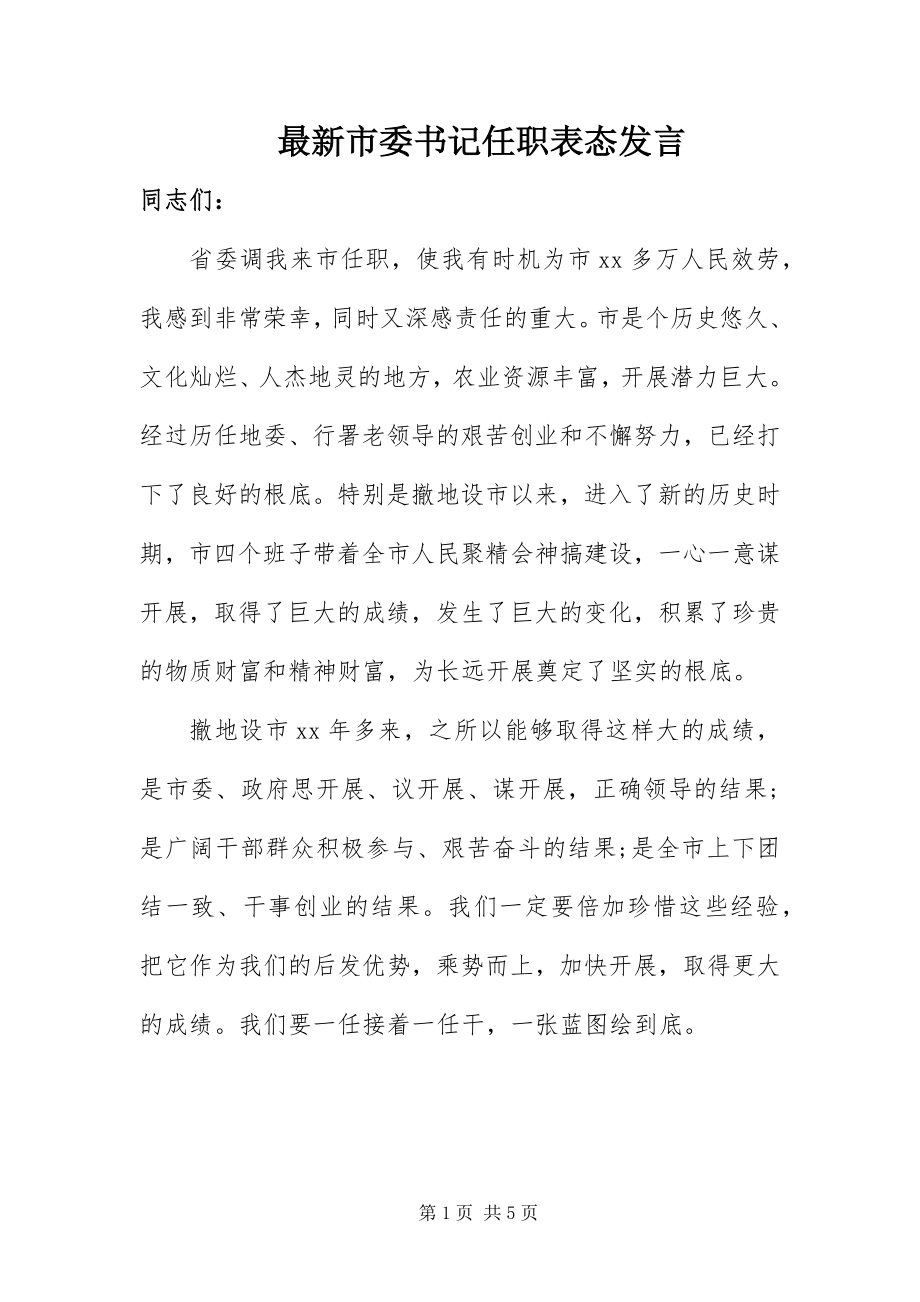 2023年市委书记任职表态讲话.docx_第1页