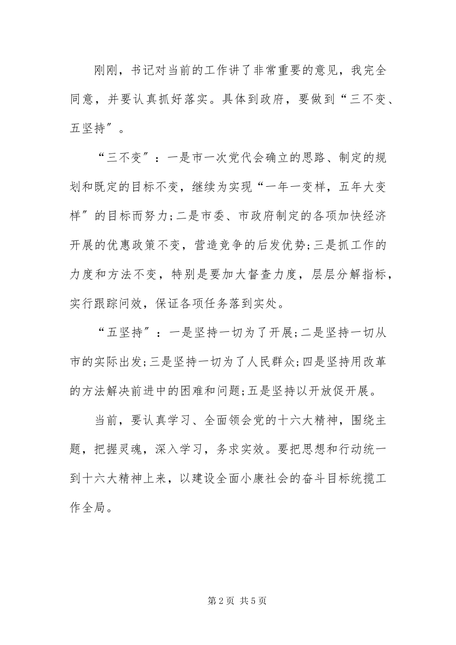 2023年市委书记任职表态讲话.docx_第2页