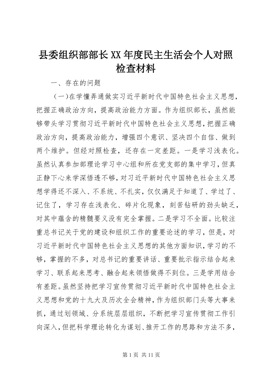 2023年县委组织部部长度民主生活会个人对照检查材料.docx_第1页