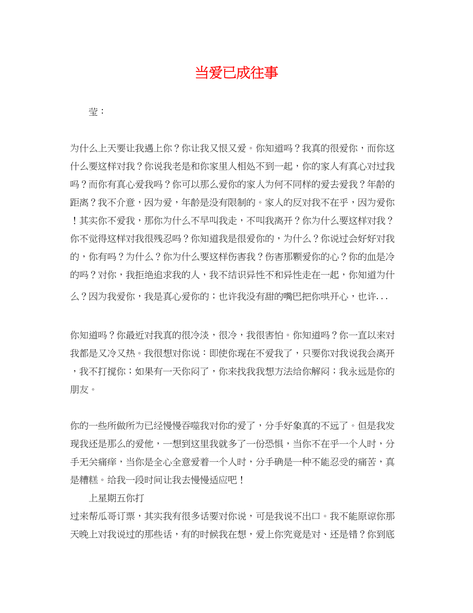 2023年当爱已成往事.docx_第1页