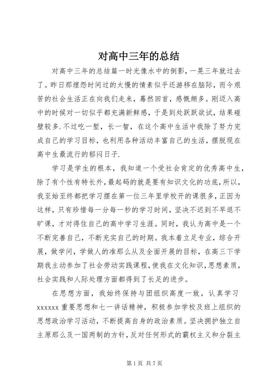 2023年对高中三年的总结.docx_第1页