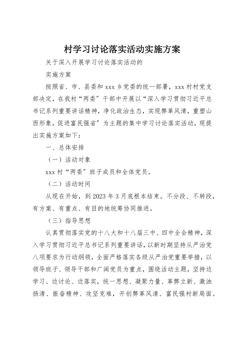 2023年村学习讨论落实活动实施方案新编.docx_第1页